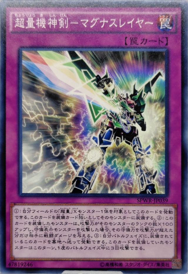 超量機神剣−マグナスレイヤー【SPWR-JP039】[N]