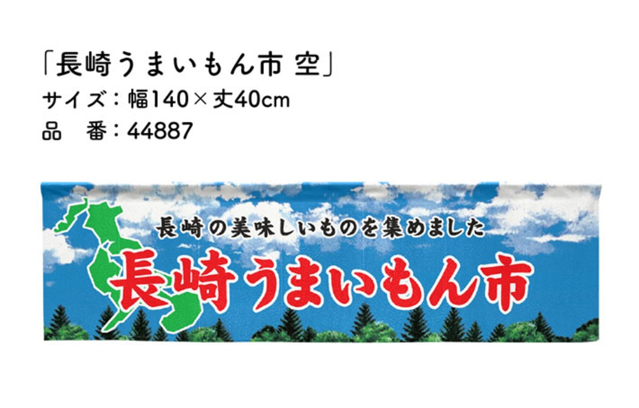 【受注生産】横幕のれん 長崎うまいもん市 空 140×40cm 44887