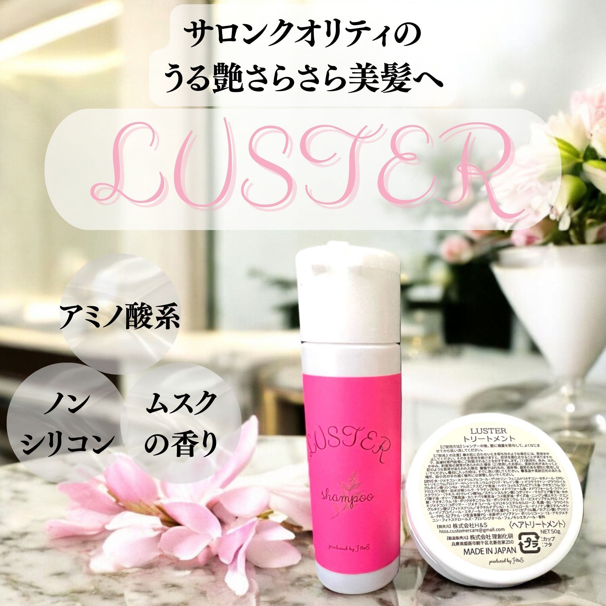 LUSTER | シャンプー トリートメント | HtoS｜プレゼントとご褒美の