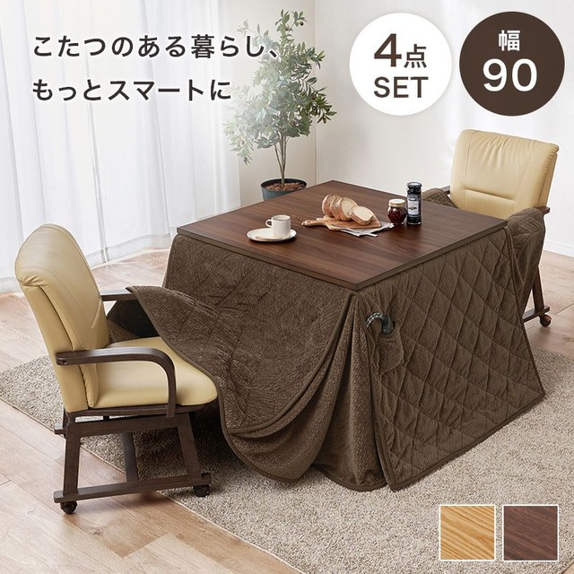 ダイニングコタツ シェルタU-90H 幅90×奥行90×高さ64(継脚時69)cm