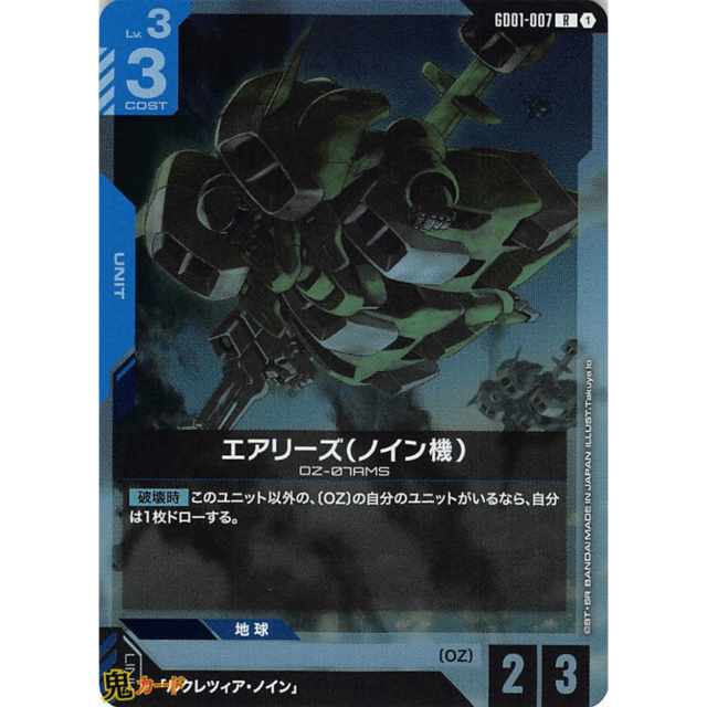 エアリーズ（ノイン機） R GD01 7 コスト：3 青 A ガンダム
