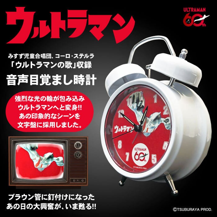 ウルトラマンシリーズ60周年記念】ウルトラマン音声目覚まし時計