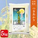 石川県産つきあかり 5kg
