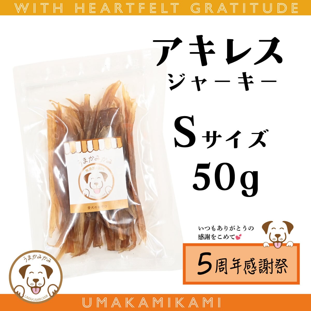 馬アキレスジャーキー | 犬の無添加おやつ専門店 | 愛犬のおやつ うま
