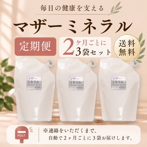 【定期便2ヶ月ごと】マザーミネラル３袋セット　定期便