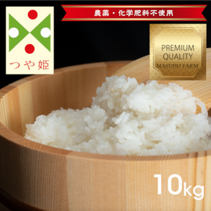 つや姫10kg｜農薬・化学肥料不使用｜玄米