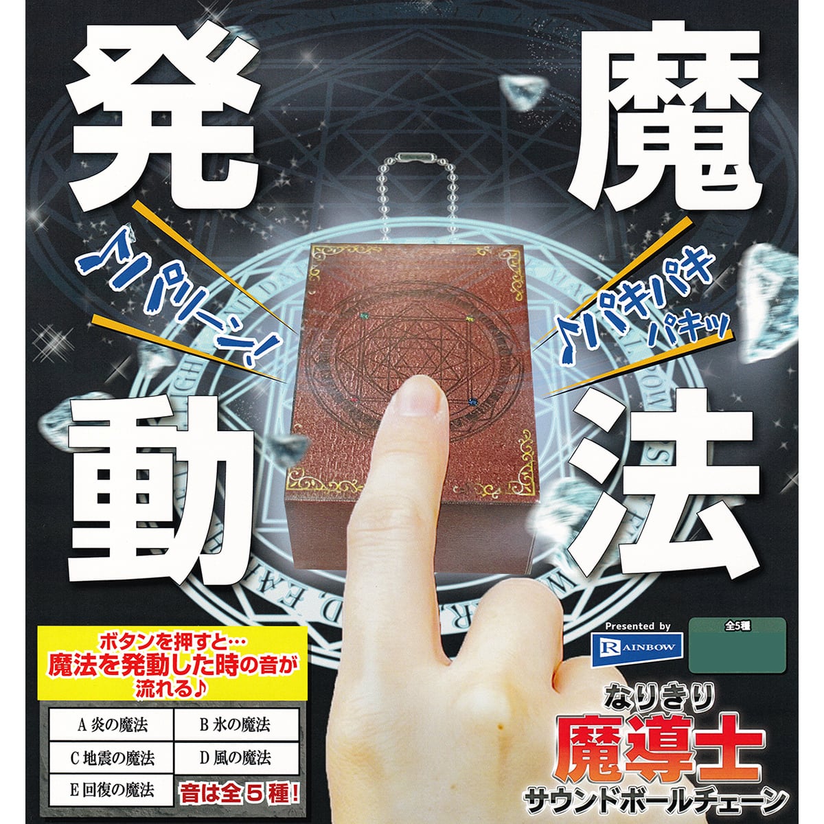 なりきり魔導士サウンドボールチェーン レインボー 【全5種フルコンプ