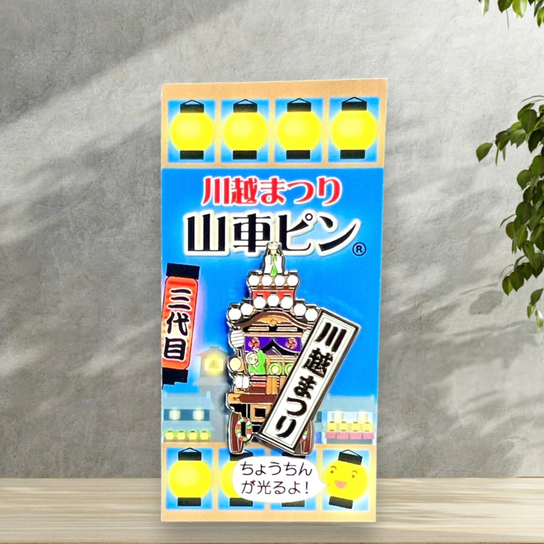 川越まつり山車ピン（３代目）