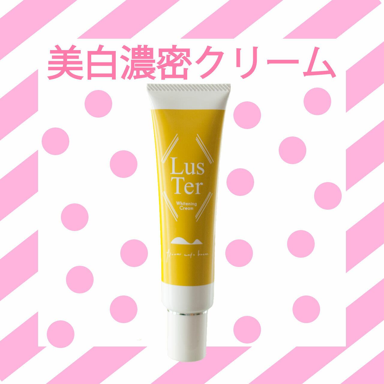 LusTer ラスタークリーム（60ｇ）【薬用美白濃密クリーム】 | LusTer-HANNA