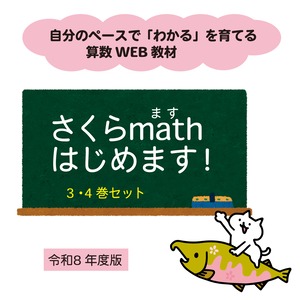 さくらmathはじめます！｜自分のペースで「わかる」を育てる算数WEB教材　３・４巻