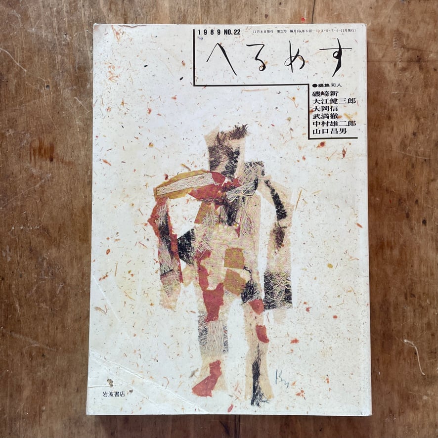 絶版中古書・雑誌】季刊 へるめす 1989年 No.22 岩波書店 [310194540