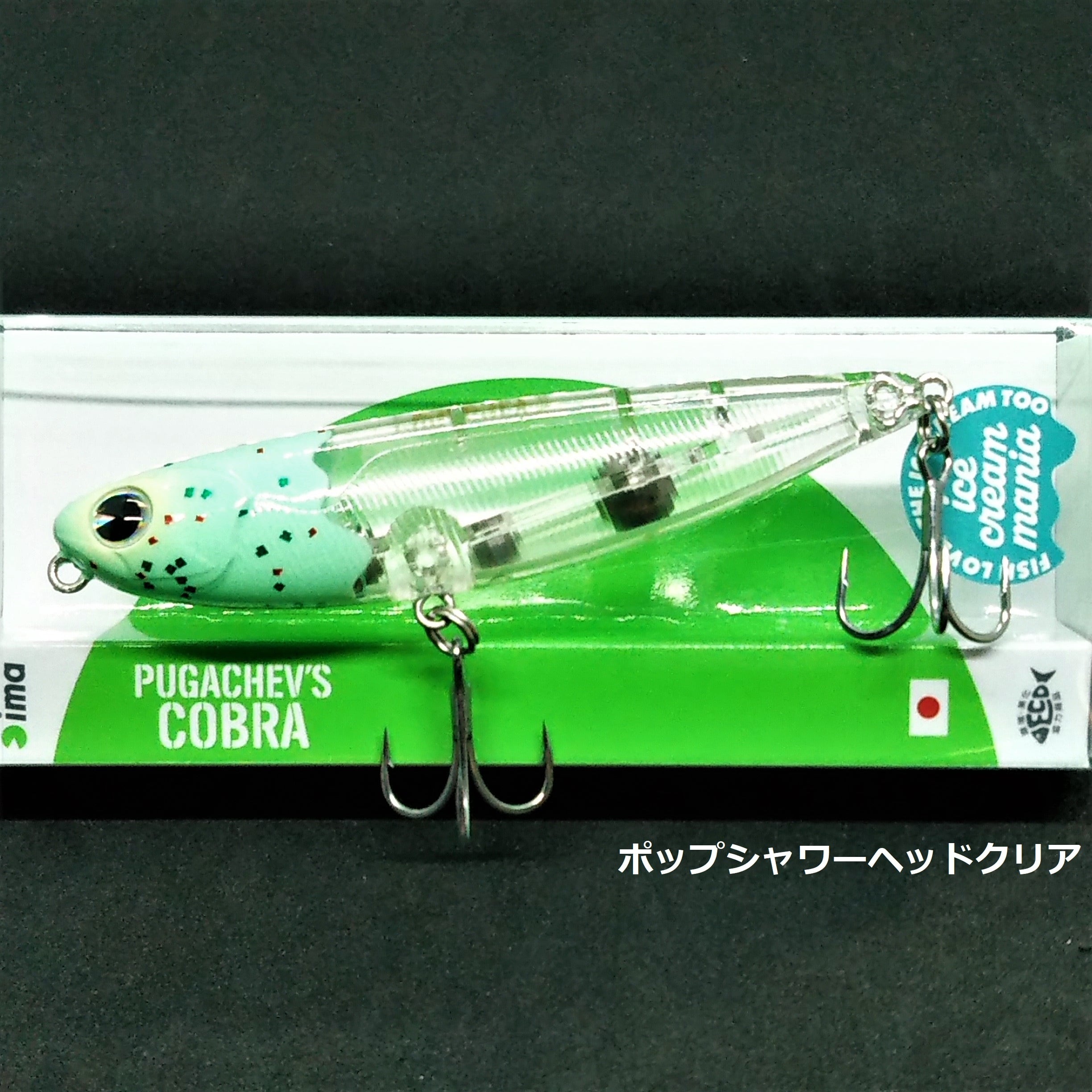 限定カラー】ima プガチョフコブラ 90 12g アイスクリームマニア 限定カラー】ima プガチョフコブラ 90 12g アイスクリームマニア