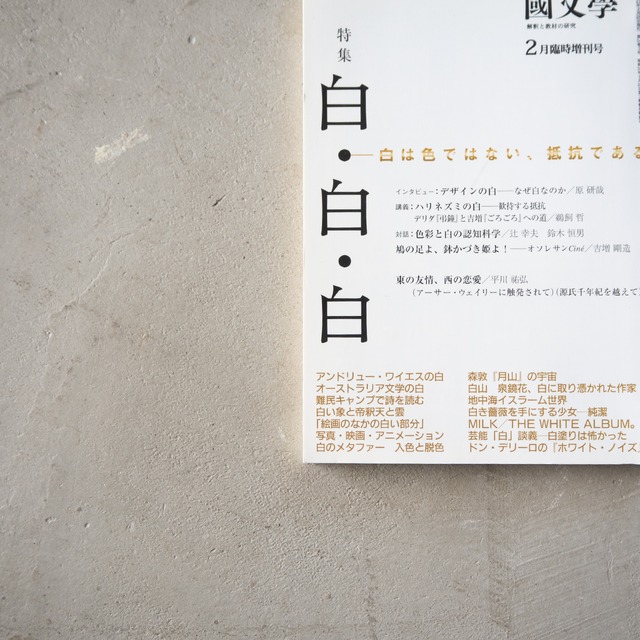 "國文學" used  特集:白/白/白 book