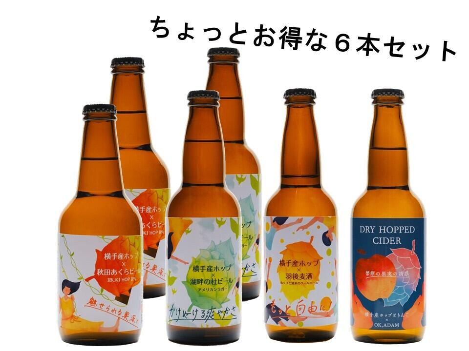 8/24新発売「横手産ホップシリーズ2022」6本セット【クラフトビール】【数量限定】 kometabi shop