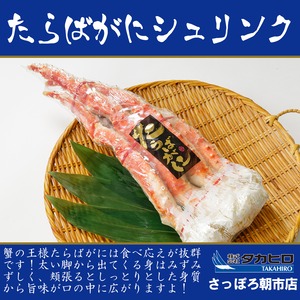 ボイルたらばがに足　1.0kg