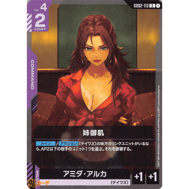 姉御肌 C/U GD02 113 コスト：2 紫 A ガンダム