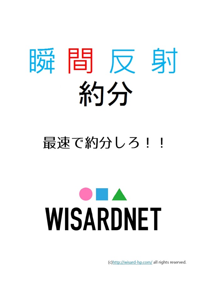 約分【中学受験生のための瞬間反射プリント３ 】