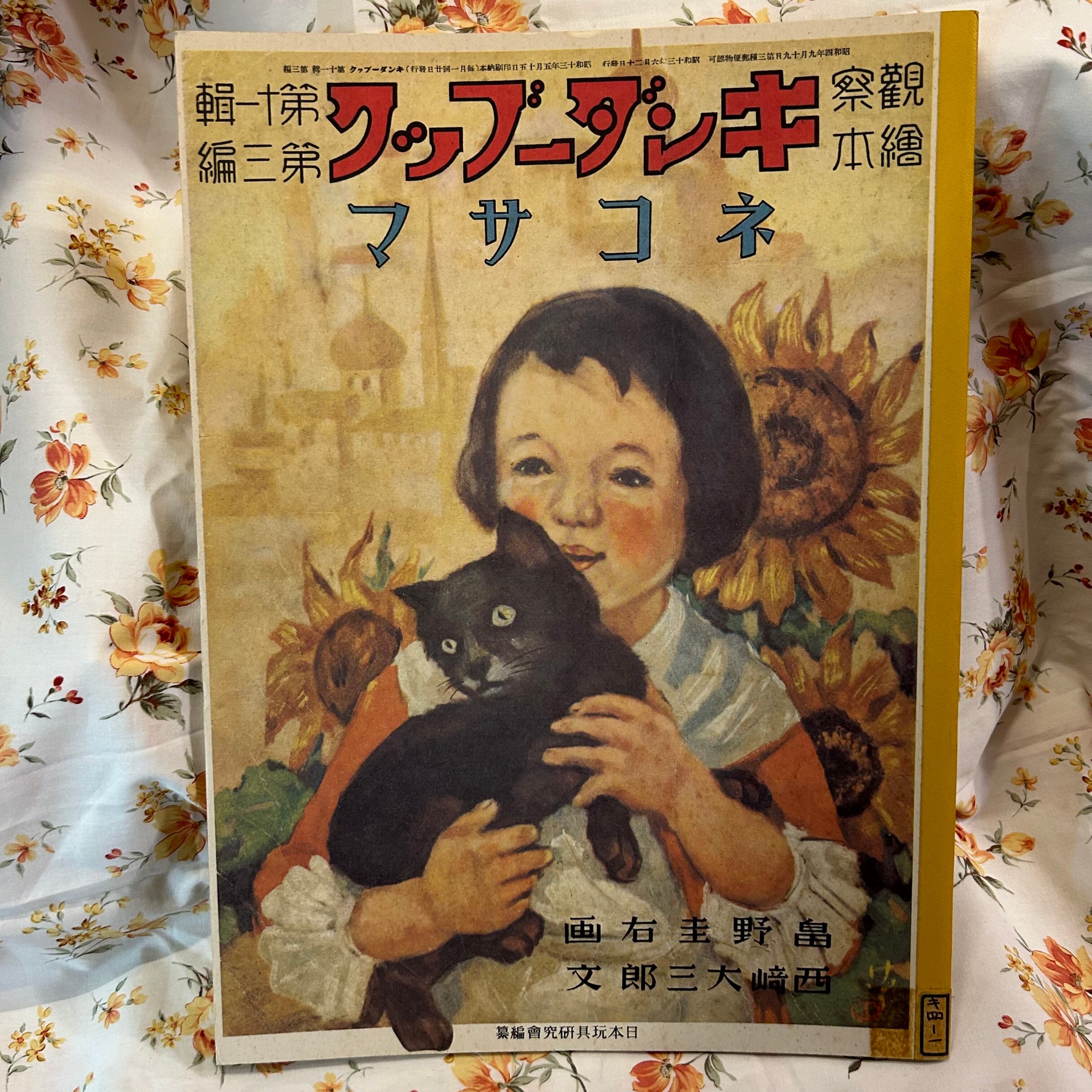 戦前のキンダーブック(ネコサマ) | アバンギャル堂