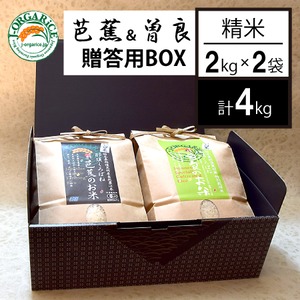 令和５年産 精米_贈答用BOXセット【芭蕉のお米＆曽良のお米 精米2種 各2kg 計4kg】
