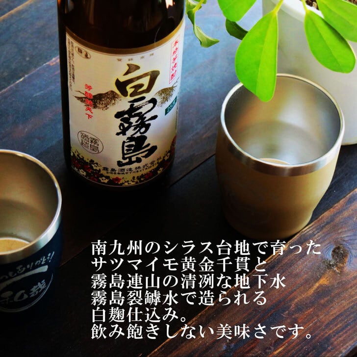 名入れ 焼酎 ギフト【 白霧島 本格芋焼酎 900ml 名入れ タンブラー ペアセット 真空ステンレスタンブラー ネイビーブルー シャンパンゴールド 敬老の日 成人祝い 還暦祝い 古希祝い 米寿祝い 退職祝い 名入れ 芋焼酎 名前入り お酒 ギフト 誕生日 プレゼント 贈り物 結婚祝い