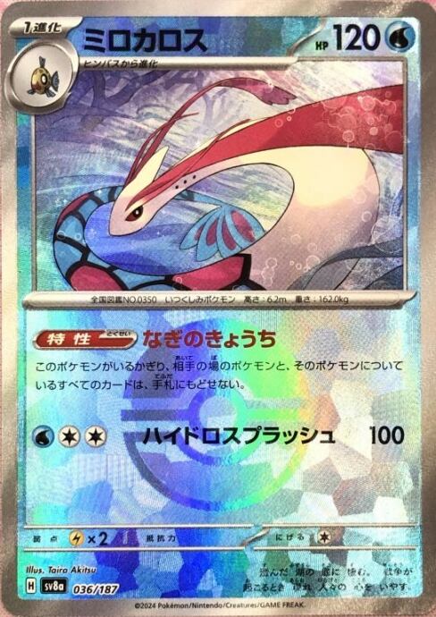 【美品】ミロカロス(モンスターボール(ミラー)