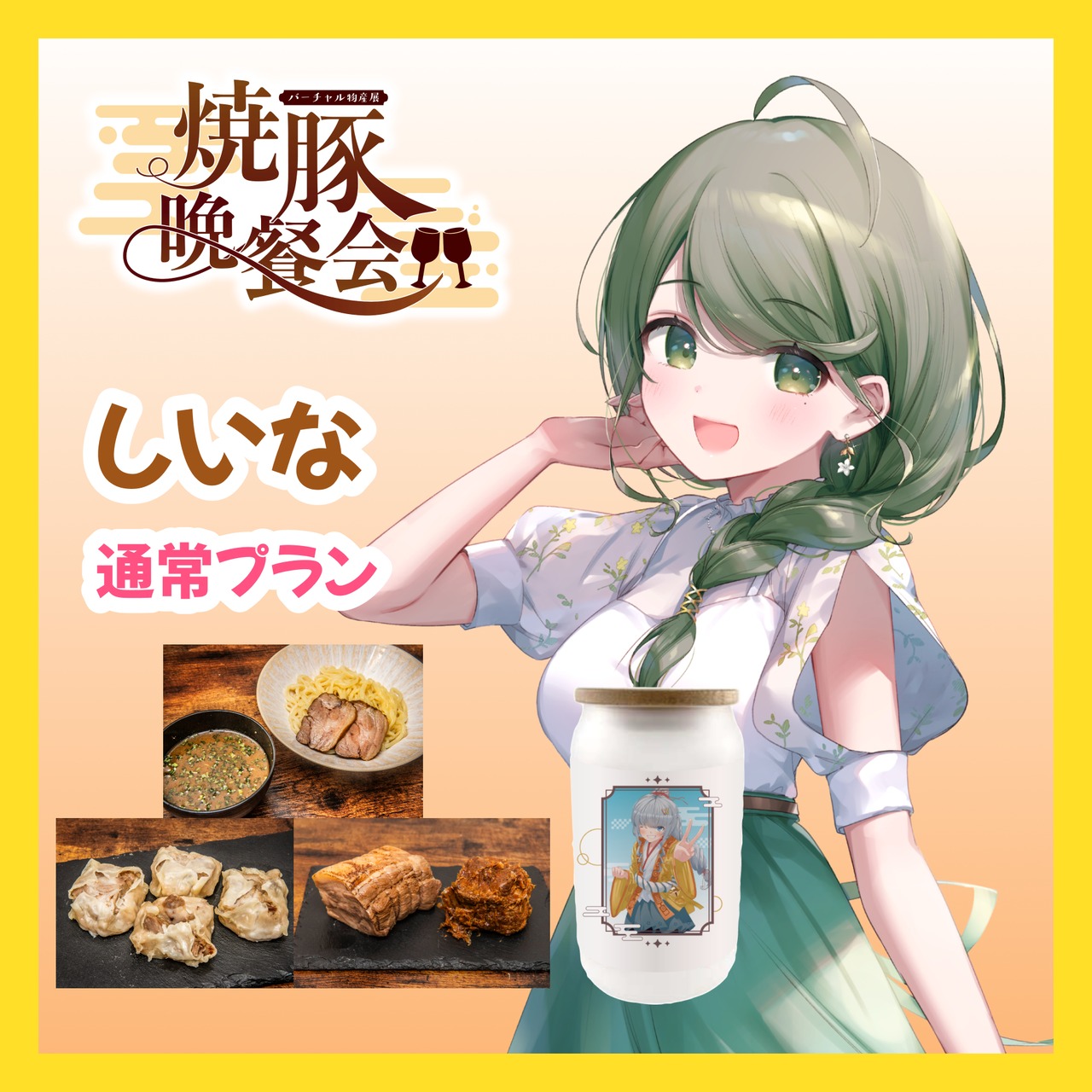 【通常プラン】【しいな】バーチャル物産展 ~焼豚晩餐会~