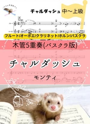 チャルダッシュ＊木管5重奏バスクラ版