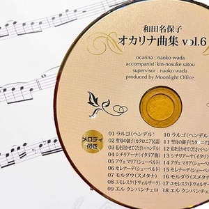 オカリナ曲集/「和田名保子　オカリナ曲集　vol.6」