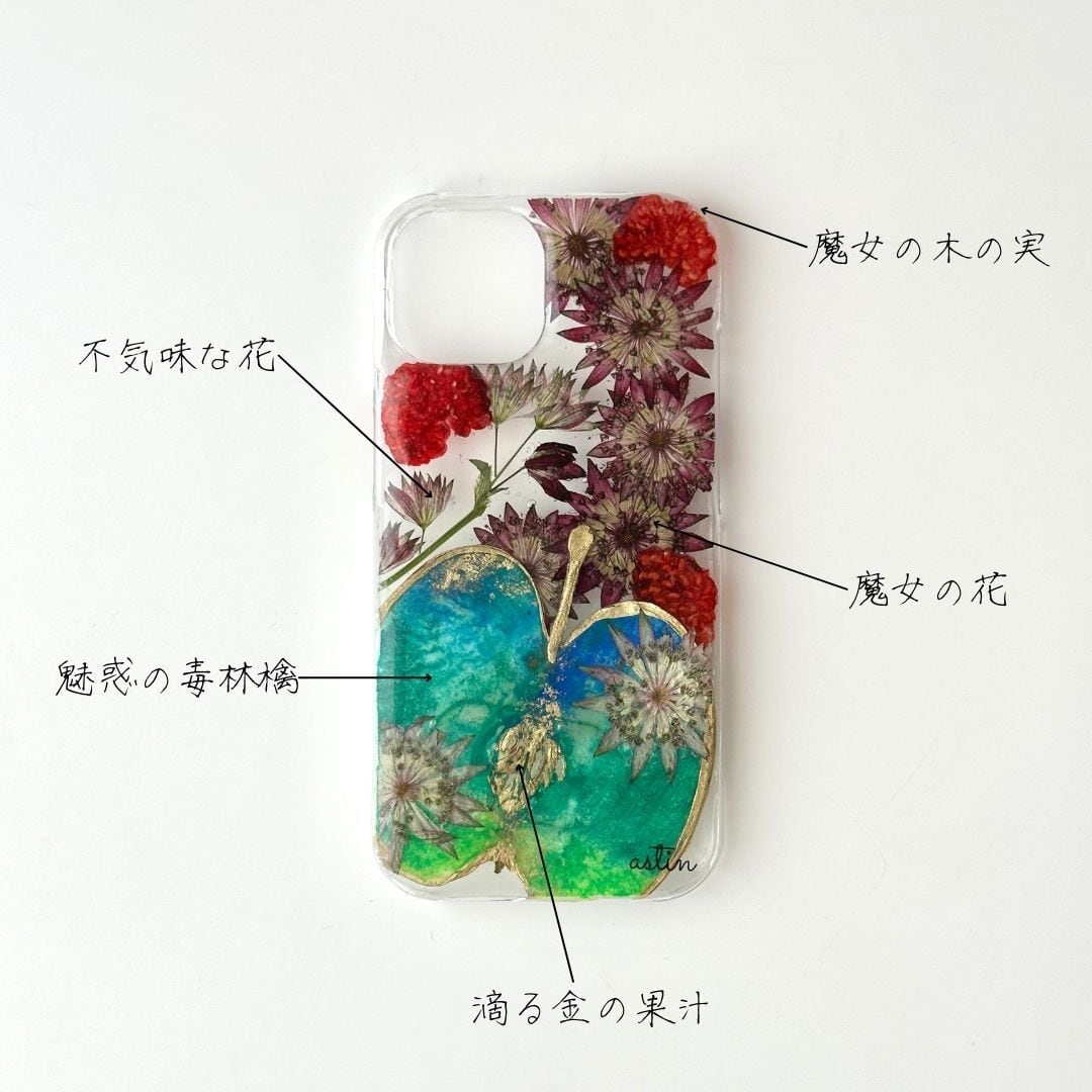 90.東の魔女 のスマホケース | astin muhler | 押し花・押しフルーツの