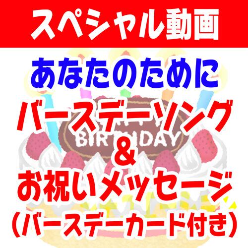 スペシャル動画 バースデーソング お祝いメッセージ ホワイトウルフ公式オンラインストア