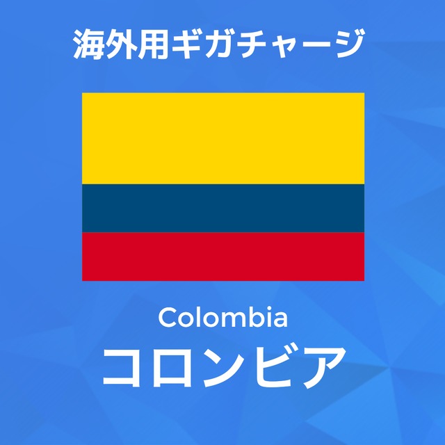 【コロンビア】海外GBチャージ | 契約なしWiFi専用