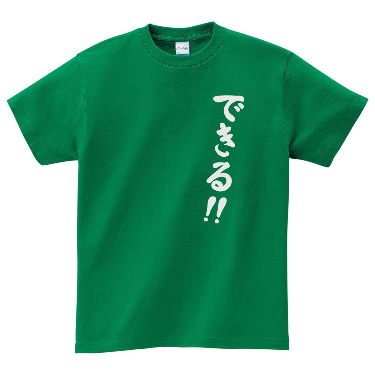 できる！！ おもしろtシャツ ms06 祈願 応援 | 幸服屋さん公式