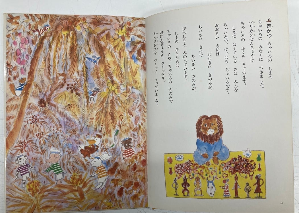 中谷千代子 ペリカンせんちょうのこうかい 庄野英二 1977年 初版 金の 