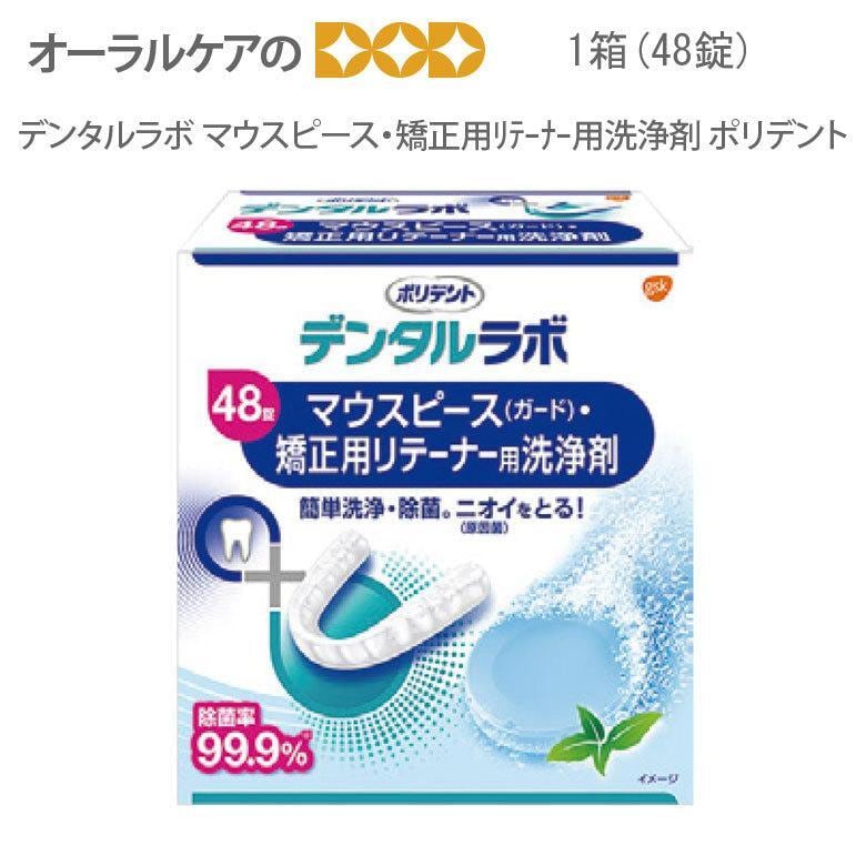 ポリデント デンタルラボ マウスピース・矯正用リテーナー用洗浄剤[GSK] 48錠入  メール便不可