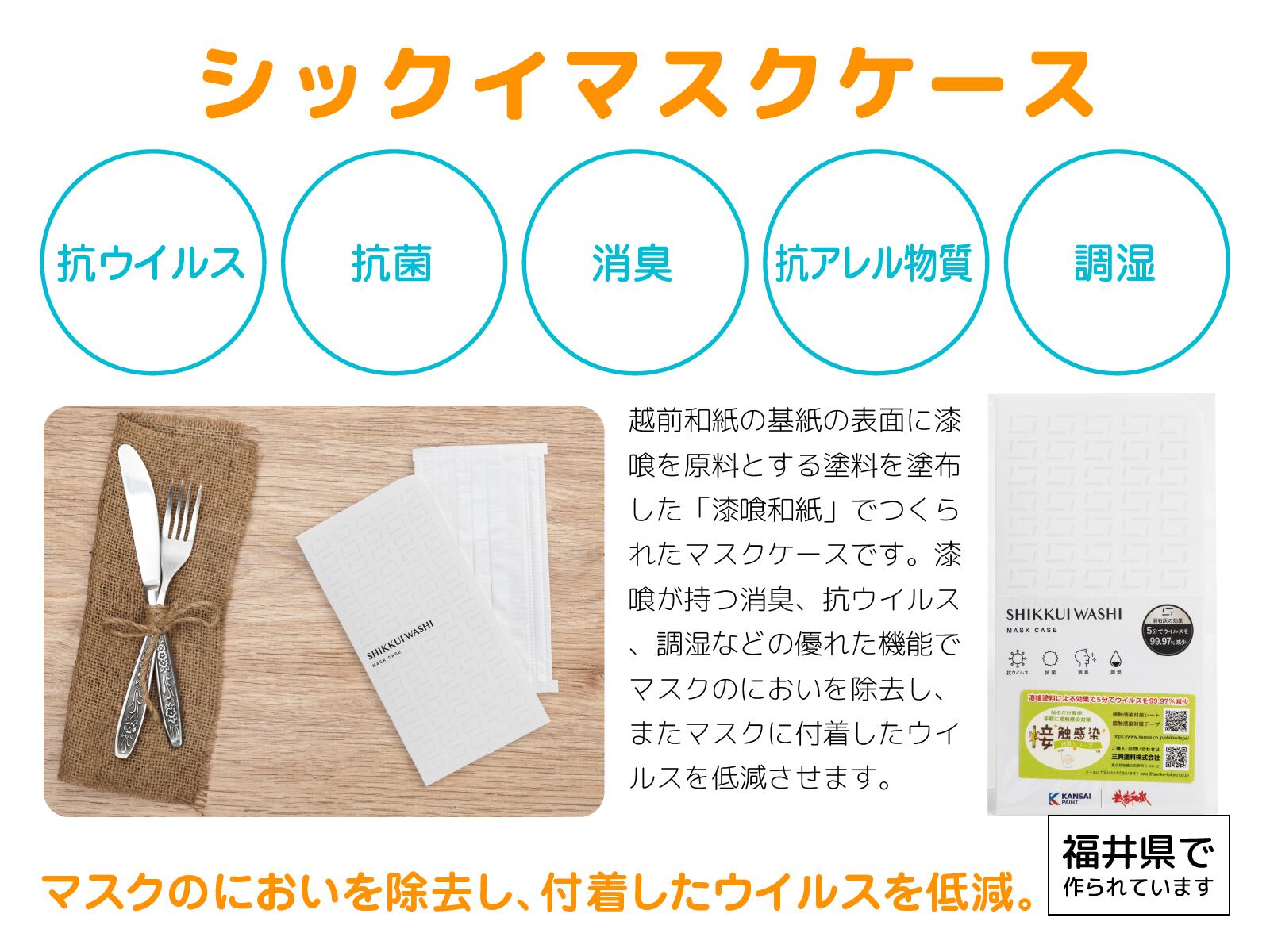 シックイ マスクケース