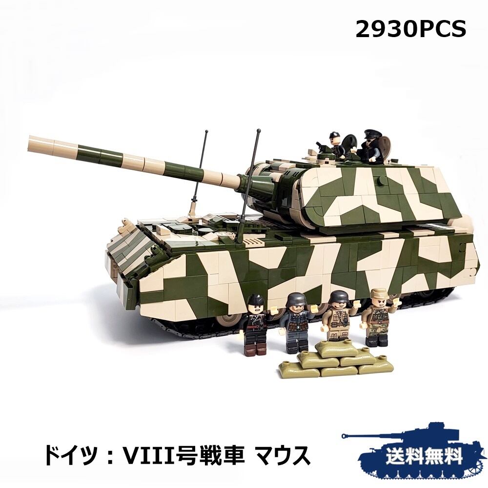 ESシリーズ ドイツ 超重戦車マウス LEGO互換 ブロック戦車 PCS Ⅷ