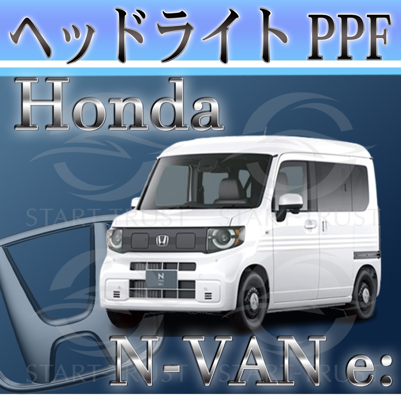ホンダN VAN e： JJ3系(2024年10月~) | ヘッドライト用XPEL PPF スモーク(濃い)