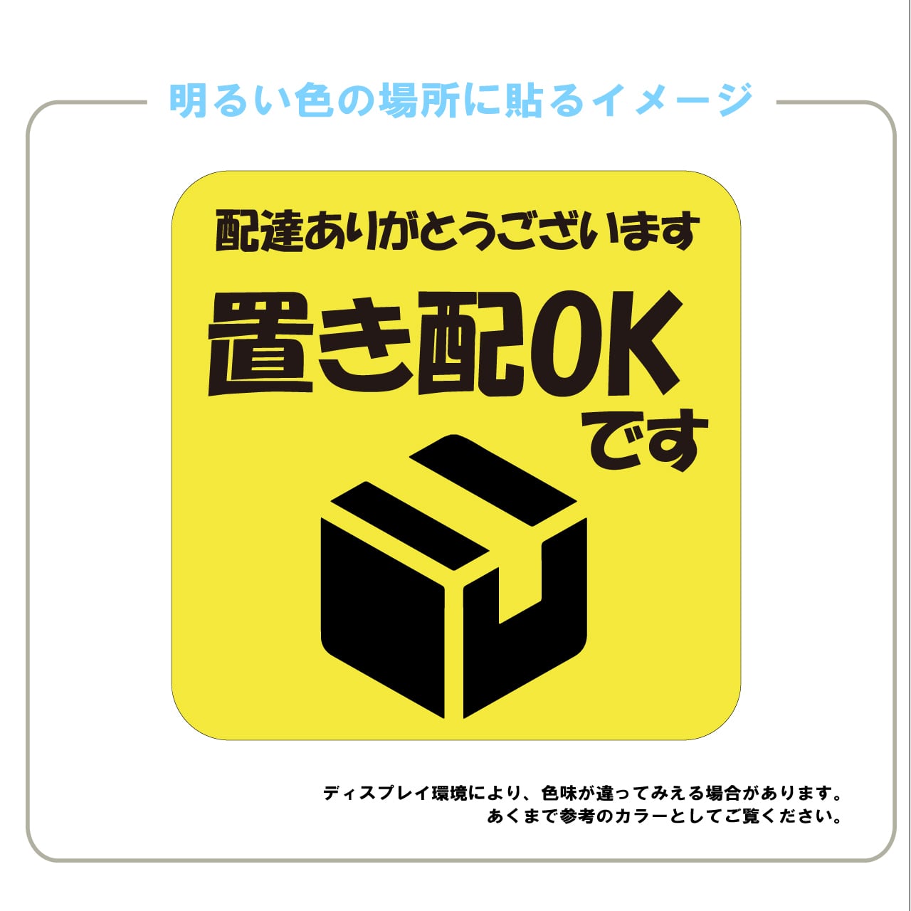 置き配OK　置き配達　宅急便　ステッカー　かわいい　目立つ　屋外用　シール　耐水　