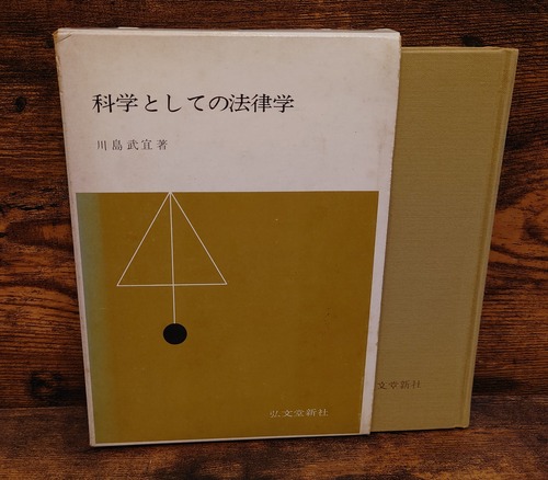 科学としての法律学