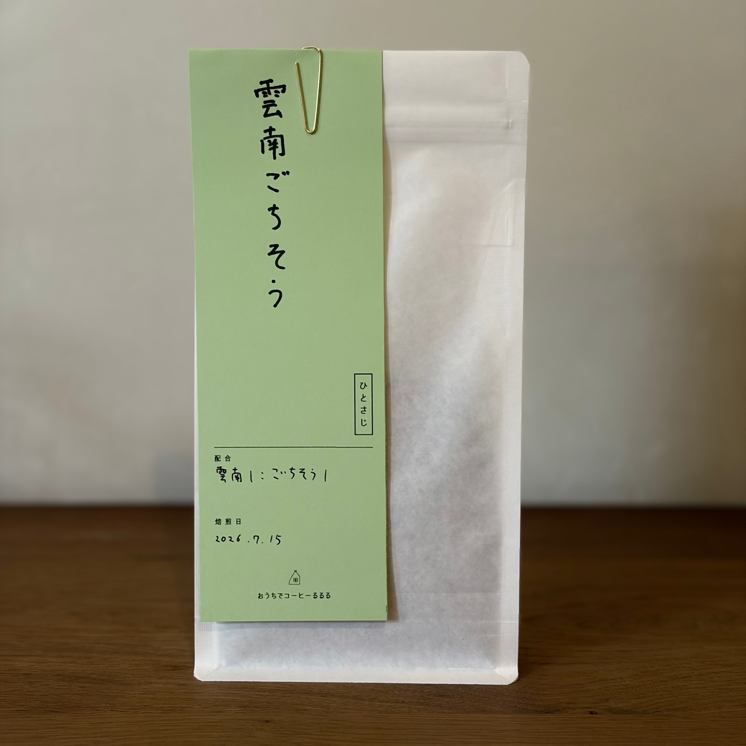 今週のひとさじ | 雲南ごちそう〔すっきり〕