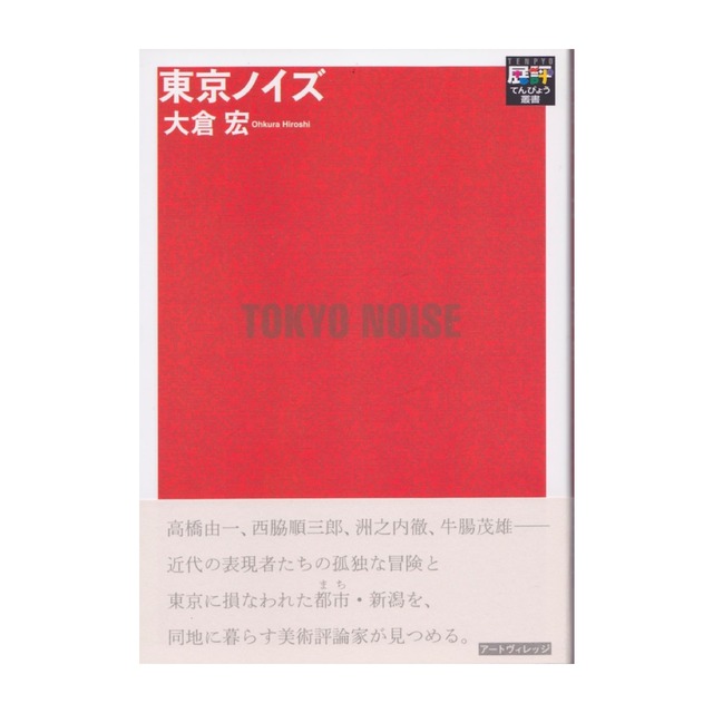 大倉宏『東京ノイズ』