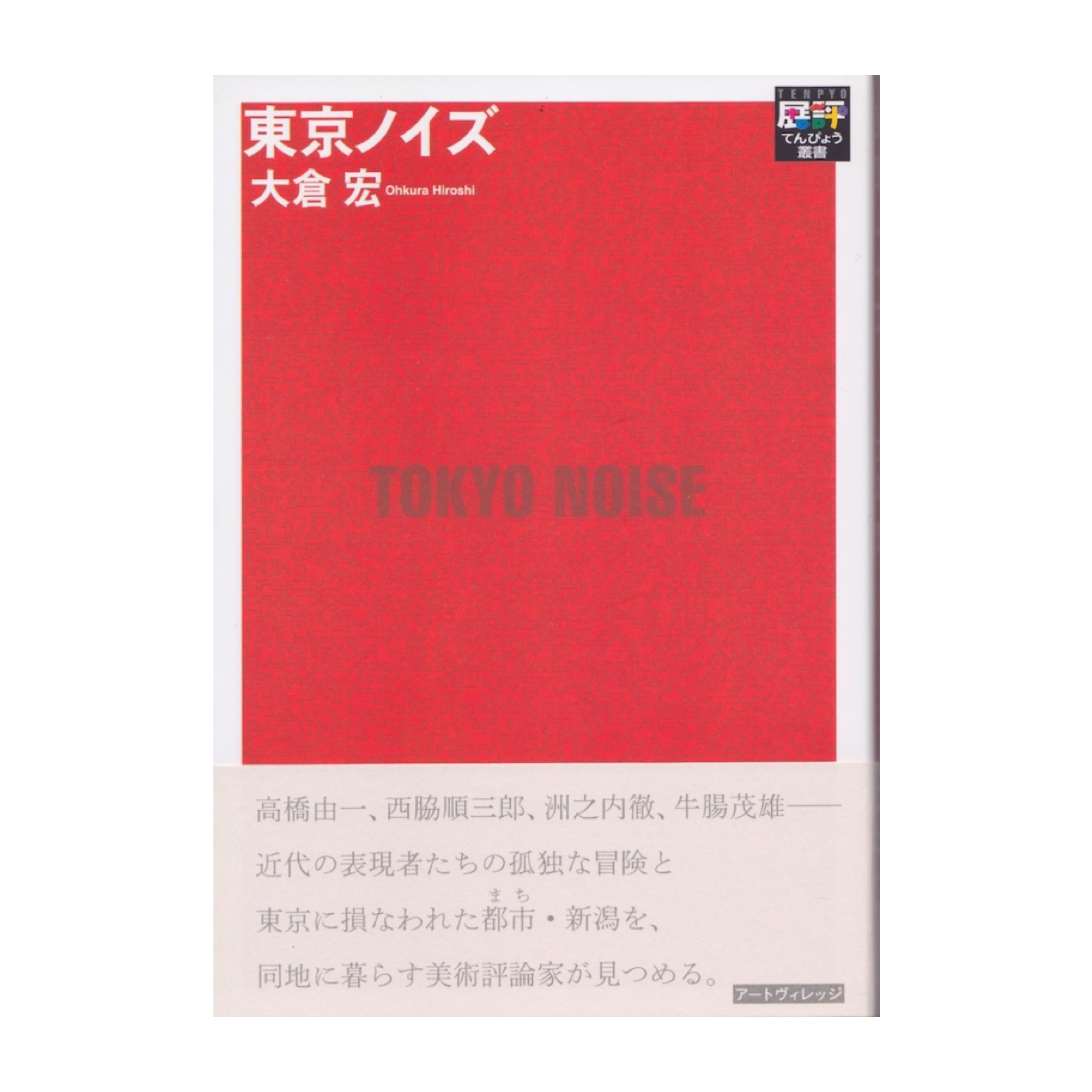 大倉宏『東京ノイズ』