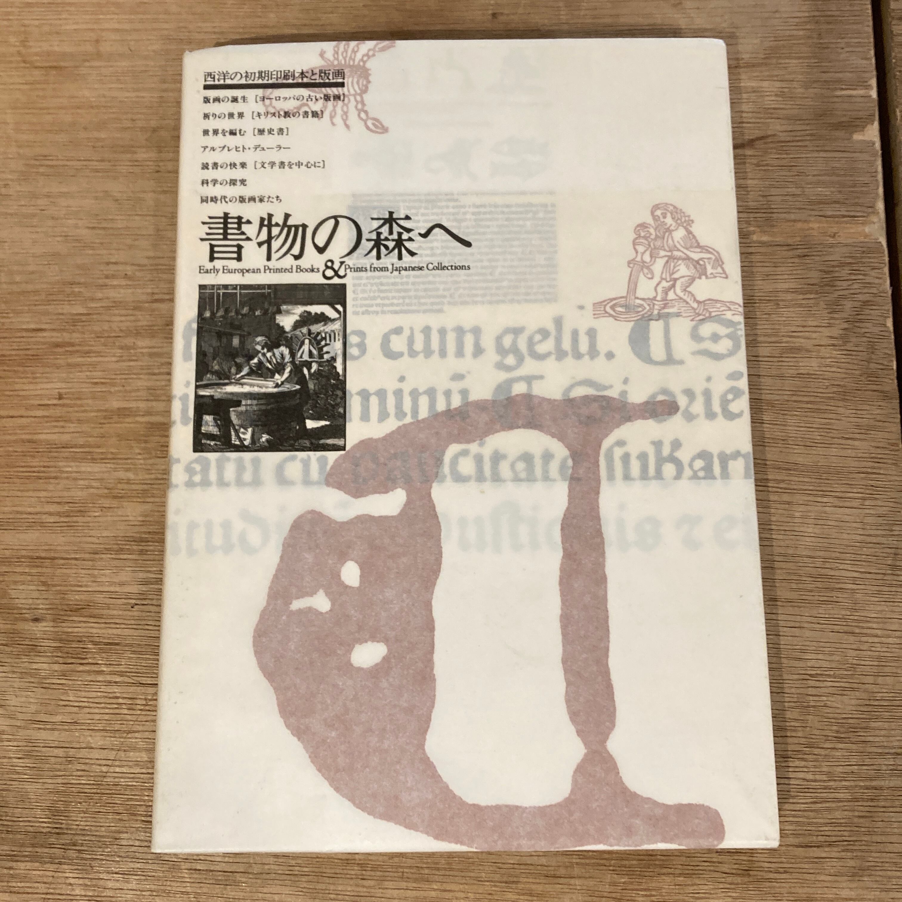 書物の森へ 西洋の初期印刷本と版画展 / 編集: 佐川美智子 高木幸枝 雪