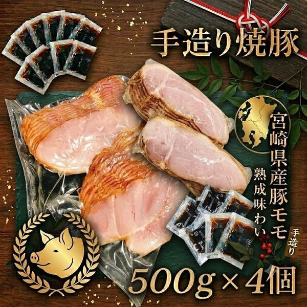 宮崎県産豚モモ 焼豚500g×4個入 | 手造り焼豚 植野食品
