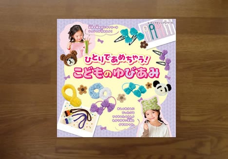 編み物の本と編み針やグッズ | 風の駅【本・雑貨・オパール毛糸】
