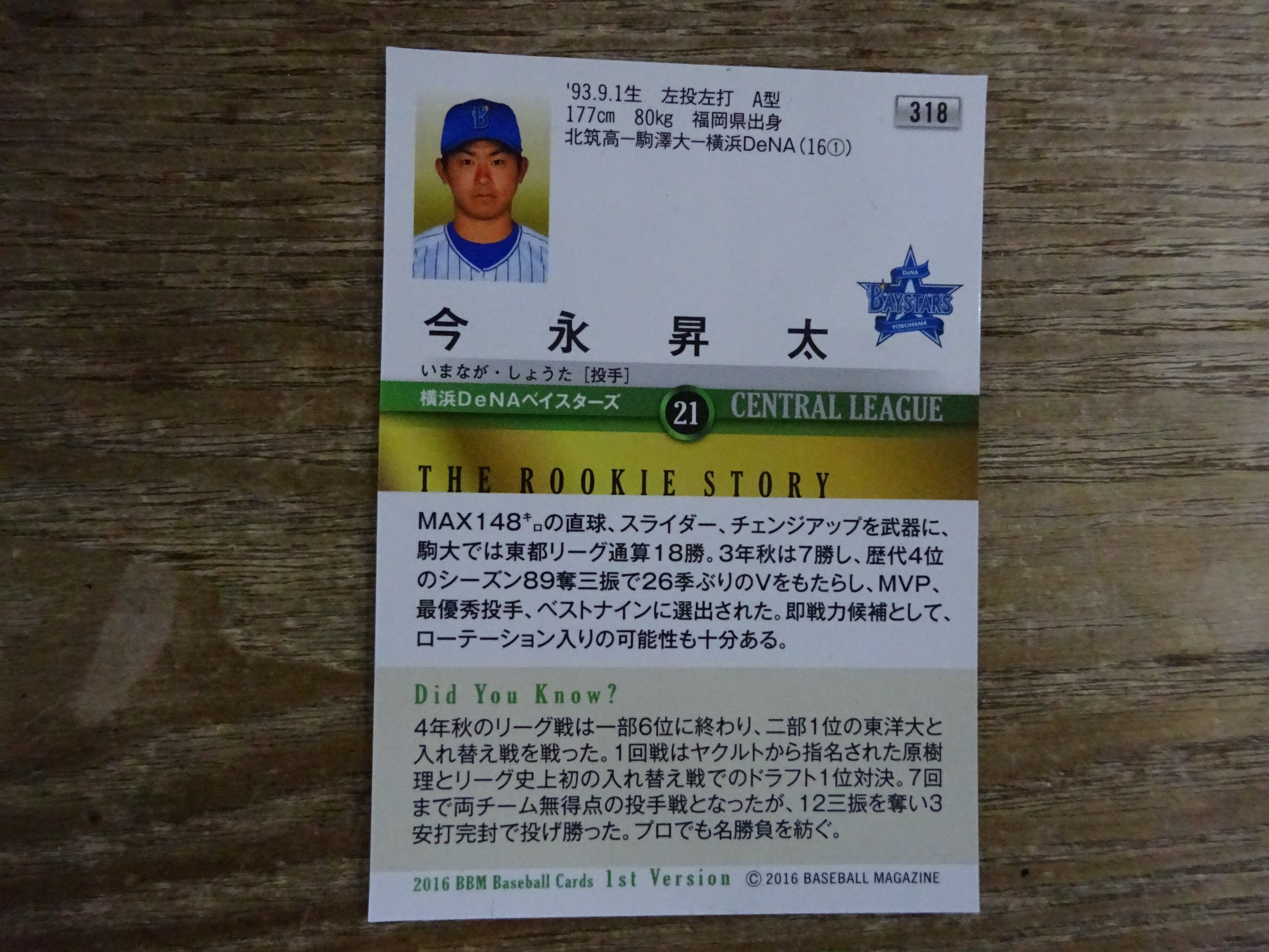 2016 BBM 1ST VERSION 今永昇太 RC RC