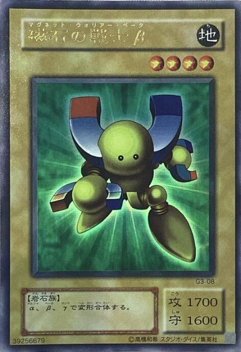 【Bランク】磁石の戦士β(G3-08 2期(ウルトラ)