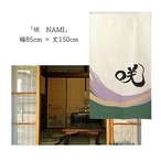 【受注生産】 のれん 漢字のれん   咲 幅85ｘ丈150cm