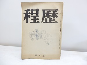 （雑誌）歴程　26号　昭和19年3月号　(戦前終刊号)　/　草野心平　高村光太郎　逸見猶吉　高橋新吉　伊藤信吉　　他　[30591]