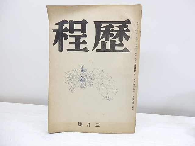 （雑誌）歴程　26号　昭和19年3月号　(戦前終刊号)　/　草野心平　高村光太郎　逸見猶吉　高橋新吉　伊藤信吉　　他　[30591]